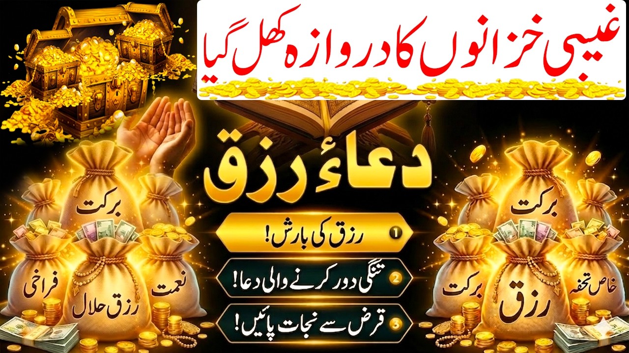 Aaj Yeh Dua e Rizq Sun Lo Ghaibi Khazane Khul Jayenge Aur Rizq Ki Barish Hogi I Rizq Barhane Ki Dua