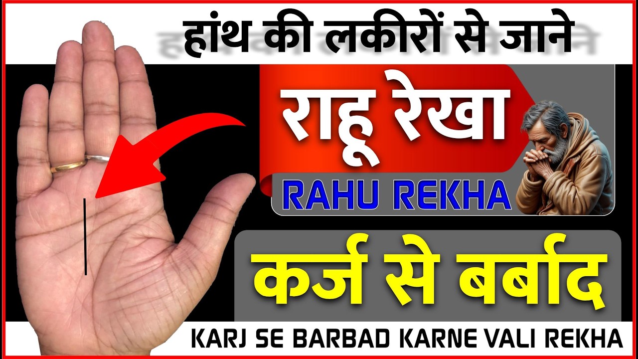 राहू रेखा ! कर्ज से बर्बाद कर देने वाली  / Rahu Rekha ! Karj se Barbaad ker dene vali