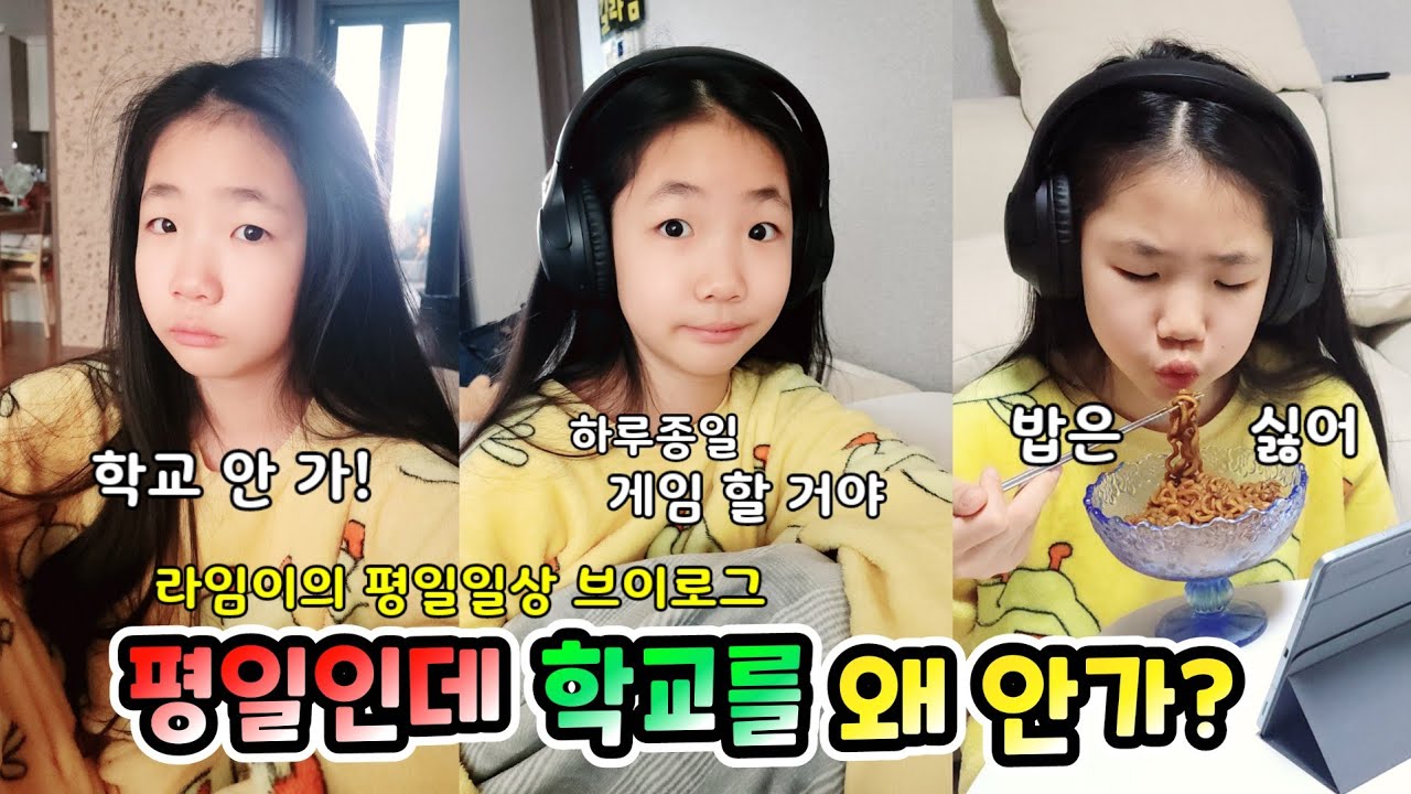 평일인데 학교를 안간다고?  하루종일 게임하고 놀고먹는 라임이 평일일상브이로그 롤롤라임팸