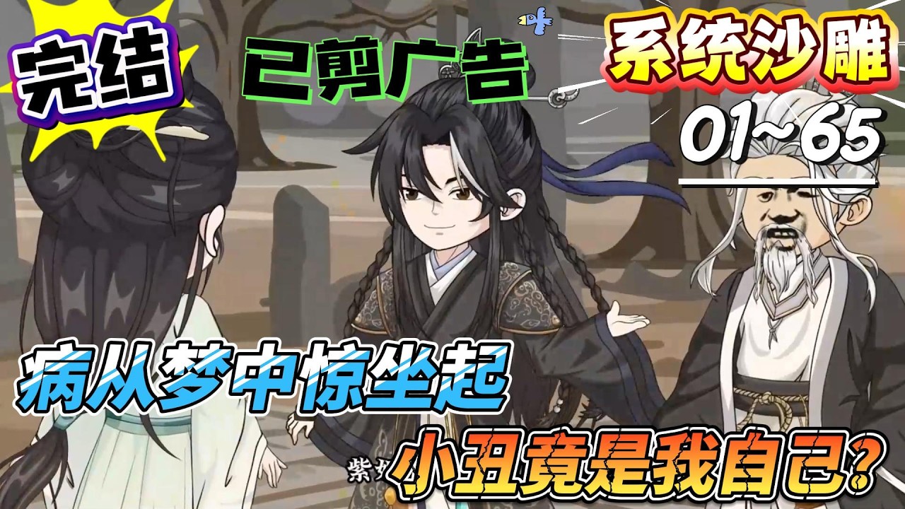 [MULTI SUB]系统动画【病从梦中惊坐起，小丑竟是我自己？】激活躺平系统，不卷反赢，谁能挡我？#SDQM #沙雕轻漫 #系统 #高武 #玄幻 #修仙 #都市