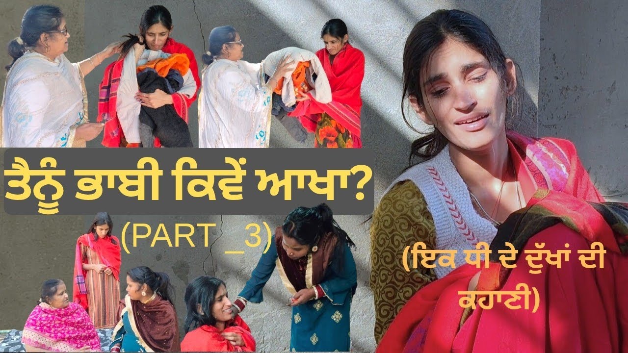 ਤੈਨੂੰ ਭਾਬੀ ਕਿਵੇਂ ਆਖਾ?( PART _3) II #newpunjabishortmovies #emotionalstory #citylifepunjab #story 