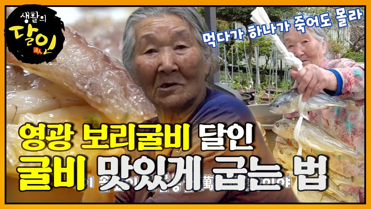 96세 영광 보리굴비 달인의 ‘보리굴비’★ #생활의달인 #LittleBigMastersReview #SBSstory