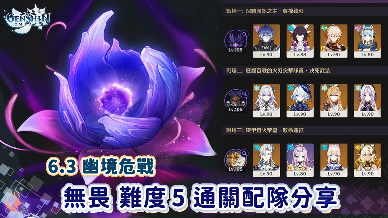 【原神】月之四 6.3幽境危戰 無畏(難度5)通關配隊分享!!
