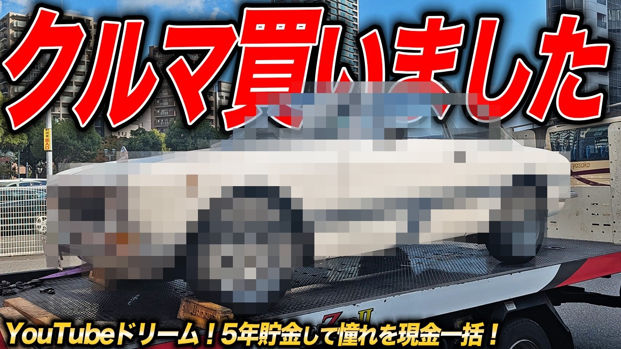 夢叶う。5年間貯金して憧れの旧車を買った結果&hellip;
