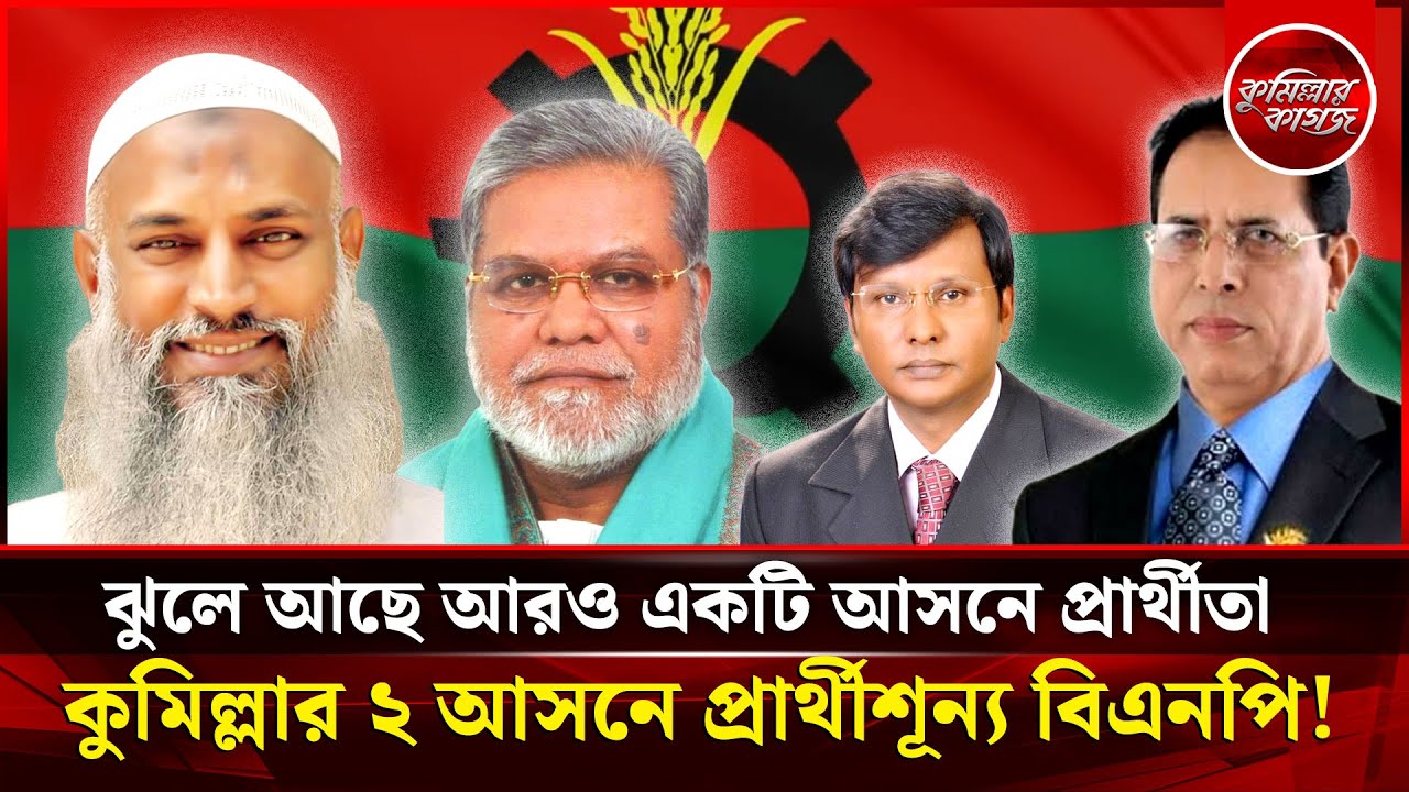 কুমিল্লার দুই আসনে প্রার্থী শূন্য বিএনপি! ঝুলে আছে আরও এক আসন! Debidwar Muradnogor Nangalkot Cumilla
