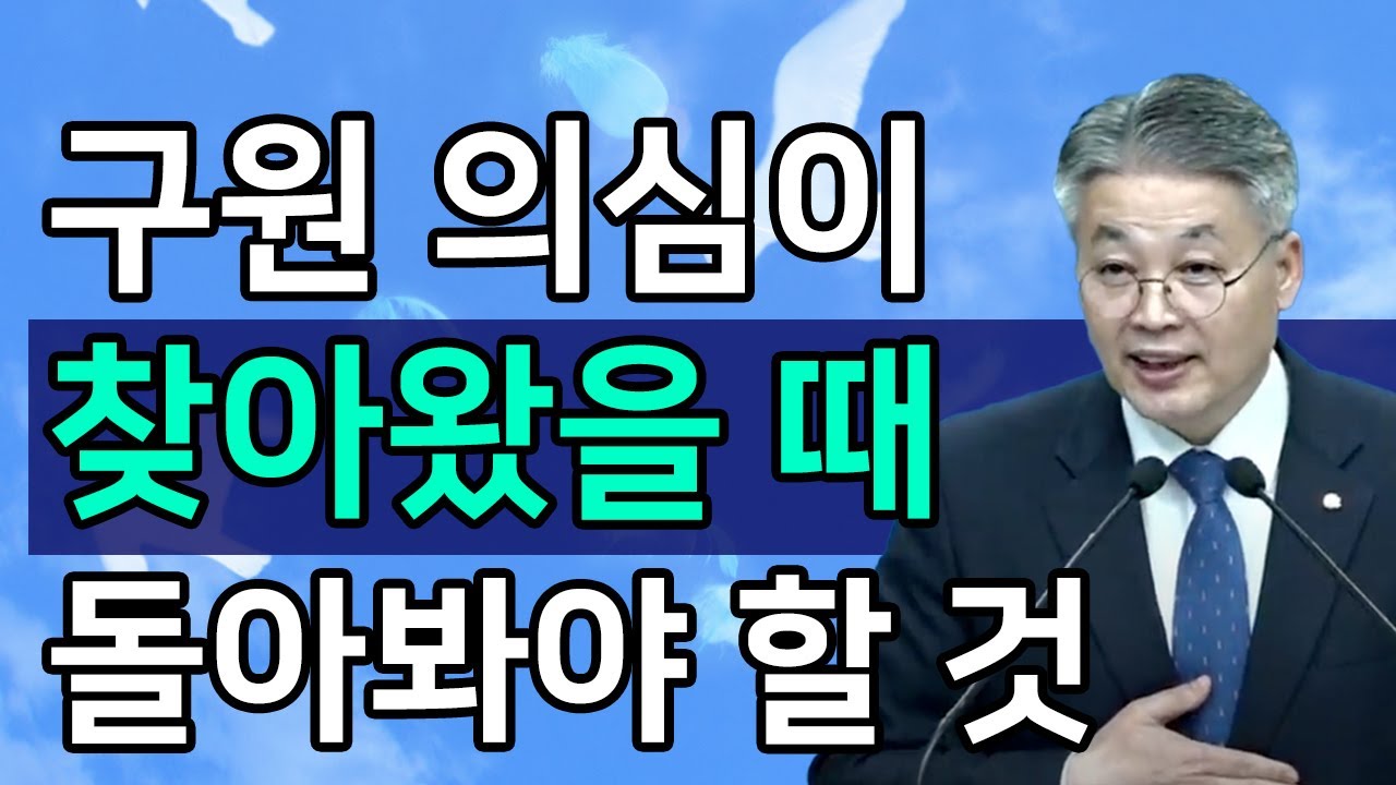 [조각말씀] 구원의 의심이 찾아왔을 때 돌아봐야 할것ㅣ이정국 목사