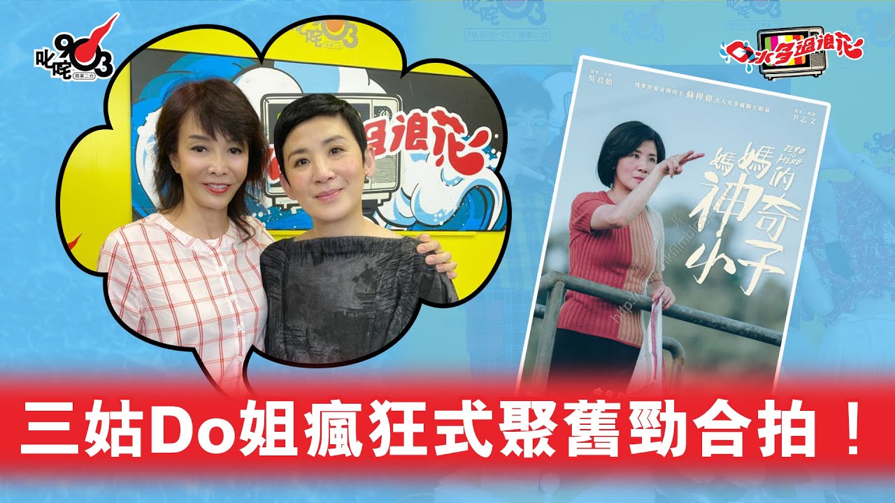 三姑Do姐瘋狂式聚舊勁合拍
