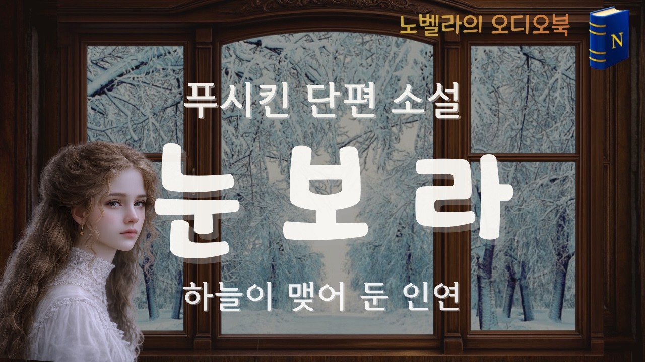 알렉산드르 푸시킨 단편소설ㅣ눈보라 | 인연은 하늘이 맺어 주는 것ㅣ노벨라의 오디오북