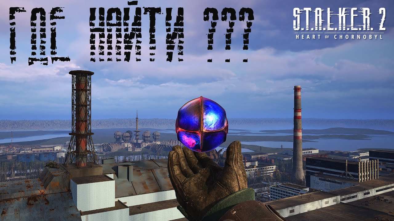 Как добыть артефакт «Сердце Чернобыля»? ☢️ S.T.A.L.K.E.R. 2 ☢️ №101