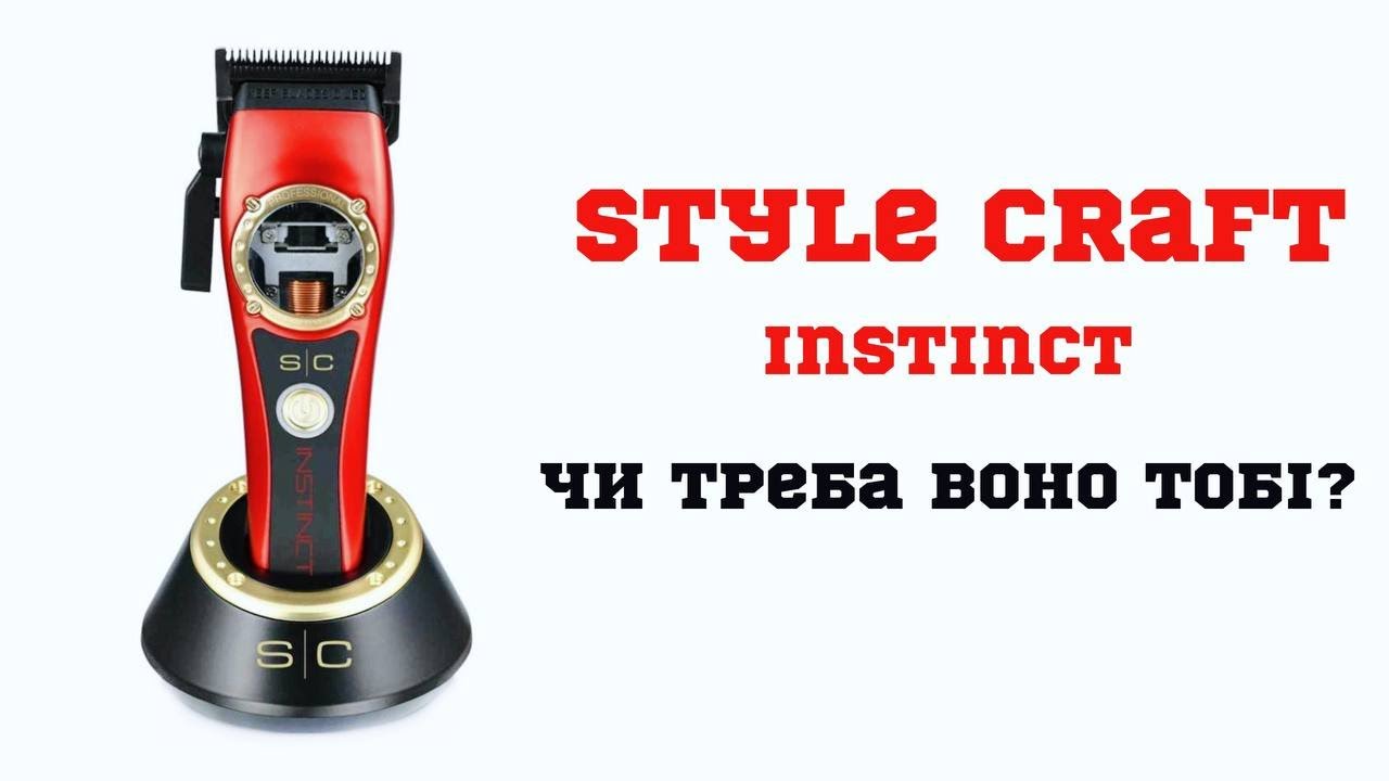 StyleCraft Instinct | Чи треба воно тобі? | Огляд