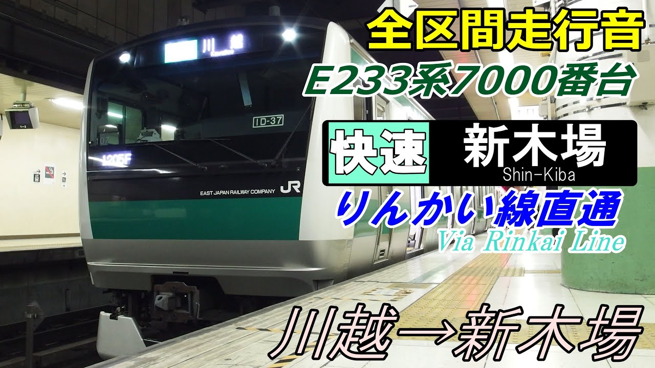 【全区間走行音】E233系7000番台〈快速〉川越→新木場 (2016.2.23)