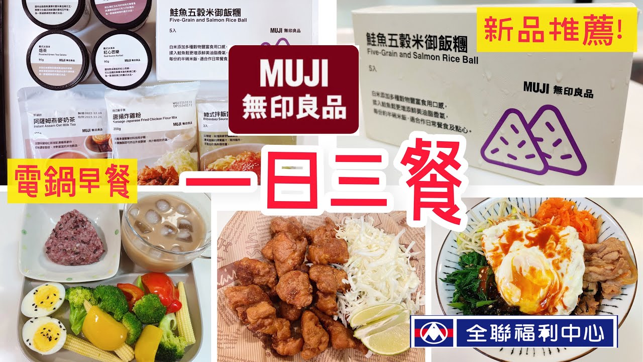 【無印良品推薦】電鍋早餐/全聯暑假生活/家常便當/鮭魚飯糰/唐揚雞/韓式拌飯/燕麥奶茶# 上班族#無印良品#全聯#一日三餐
