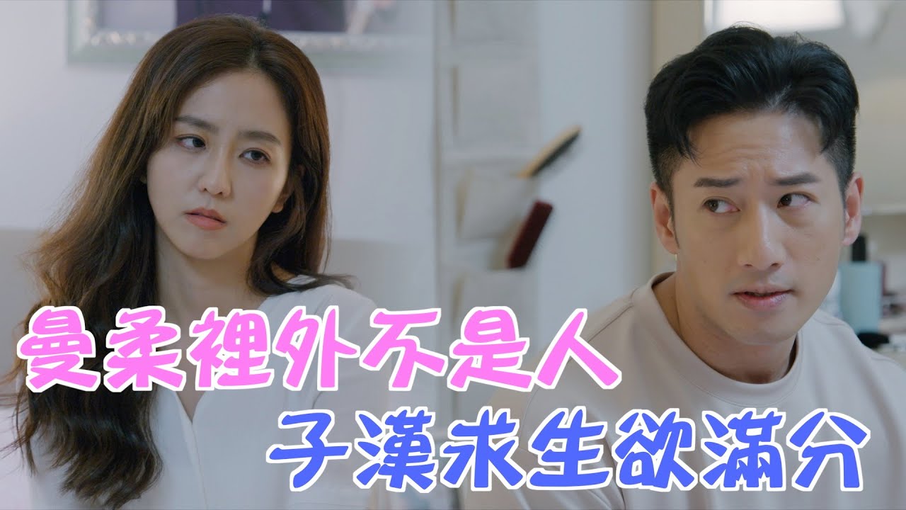 加油喜事 | EP14精彩回顧 曼柔裡外不是人 子漢求生欲滿分 | TVBS 42台