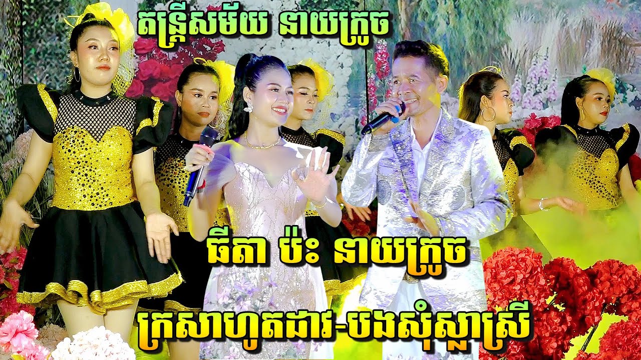 នាយក្រូច ប៉ះ ធីតា រាំវង់ពីរោះណាស់ | ក្រសាហូតដាវ-លឺមាន់រងាវ-បងសុំស្លាស្រី | Romvong Orkes New