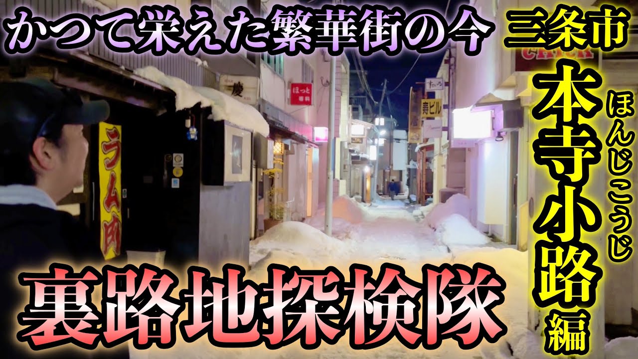 裏路地にはロマンがある！【本寺小路編】かつて500店の飲み屋で賑わった三条の繁華街の今