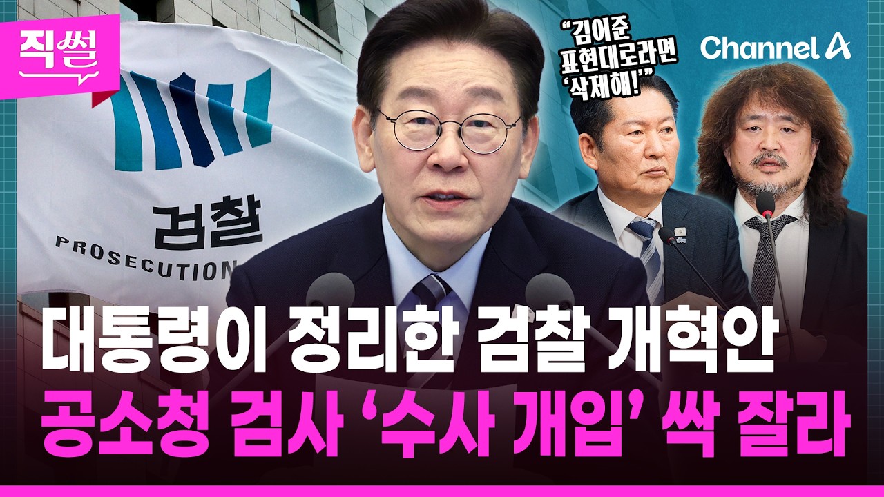 대통령이 정리한 검찰 개혁안🎯🤔…공소청 검사 ‘수사 개입’ 싹 잘라, 왜? 👀 [직썰]