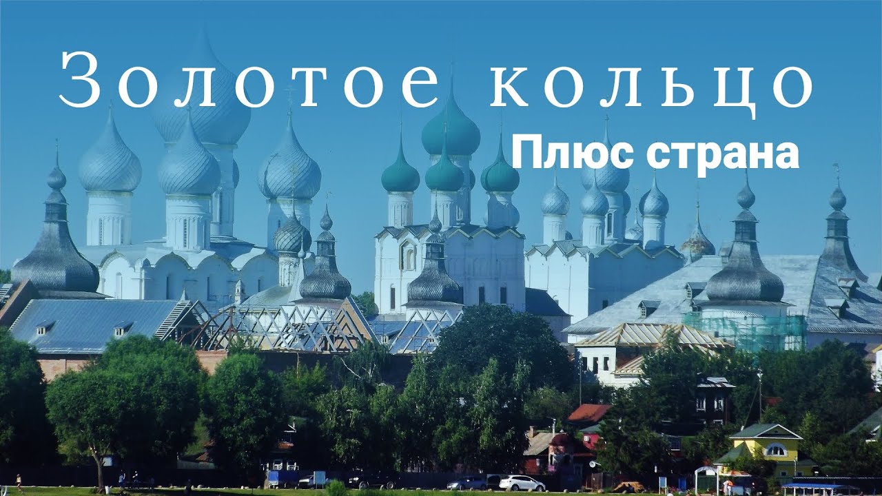 Выходные в Ярославле ч 1 Переславль - Залесский и Ростов Великий
