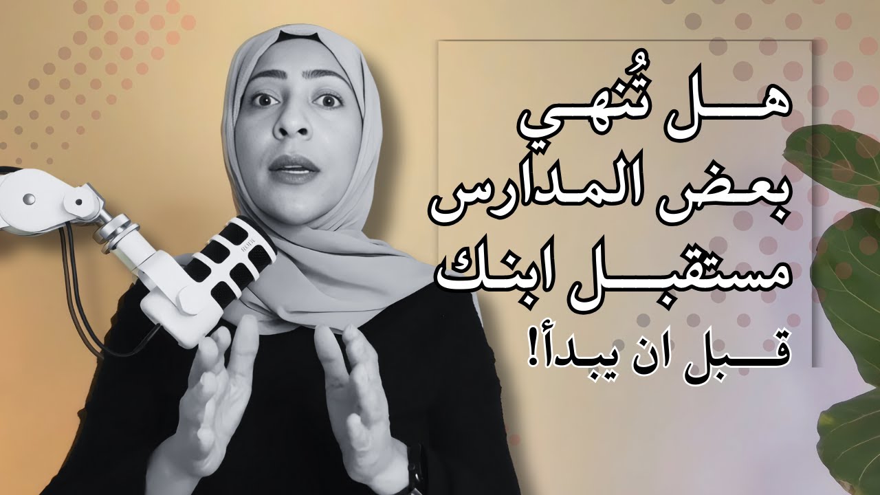 هل تُنهي بعض المدارس مستقبل ابنك قبل ان يبدأ؟