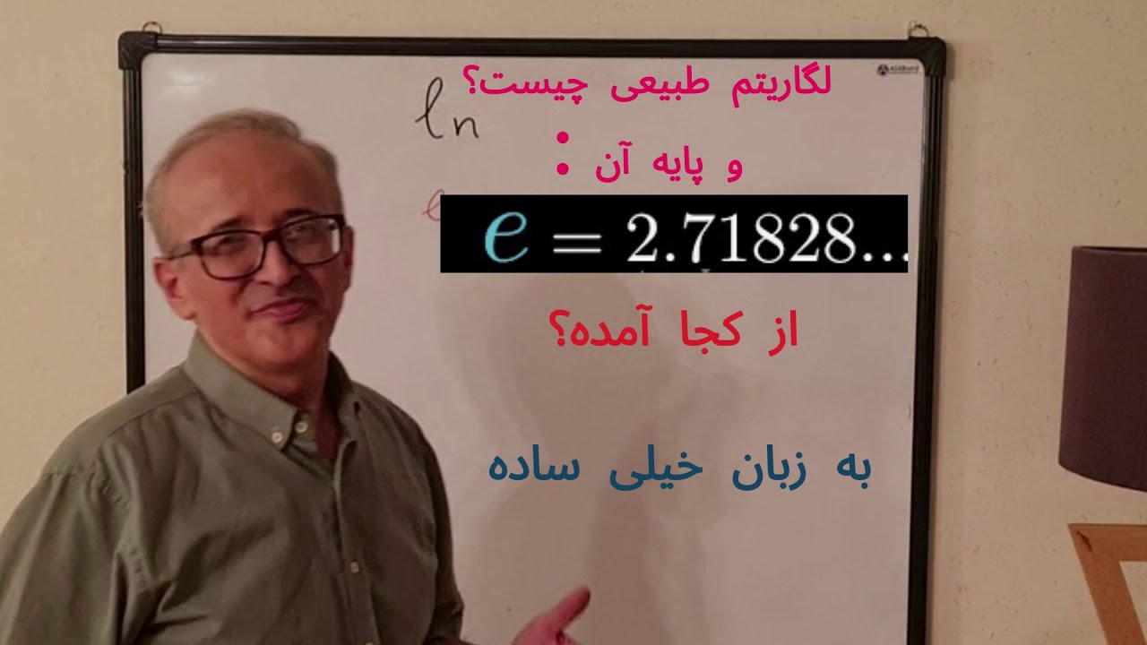 Natural Logarithm base explained لگاریتم طبیعی چیست و چرا پایه آن را یک عدد گنگ انتخاب کرده اند