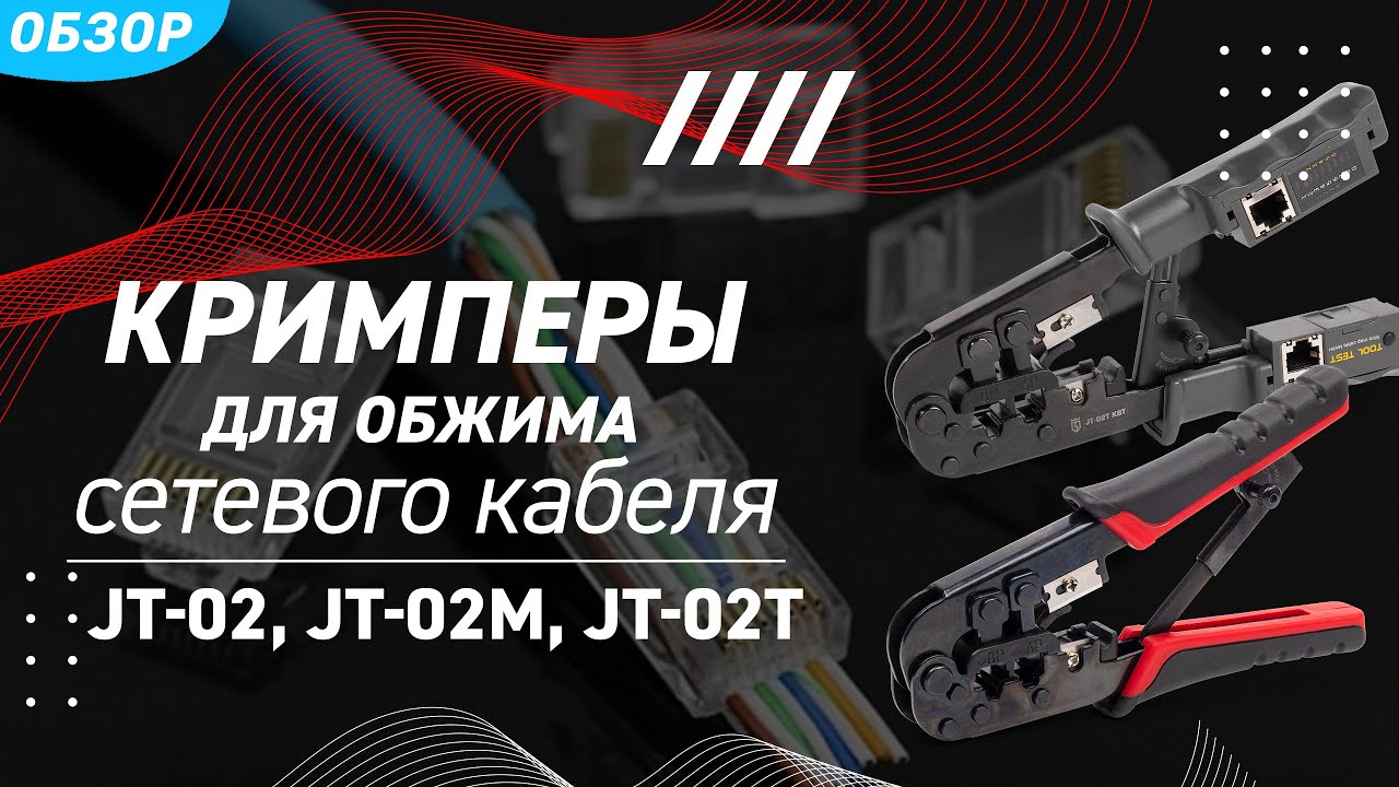 Обзор кримперов JT-02 (КВТ) с 2 встроенными модулями для обжима разъемов RJ