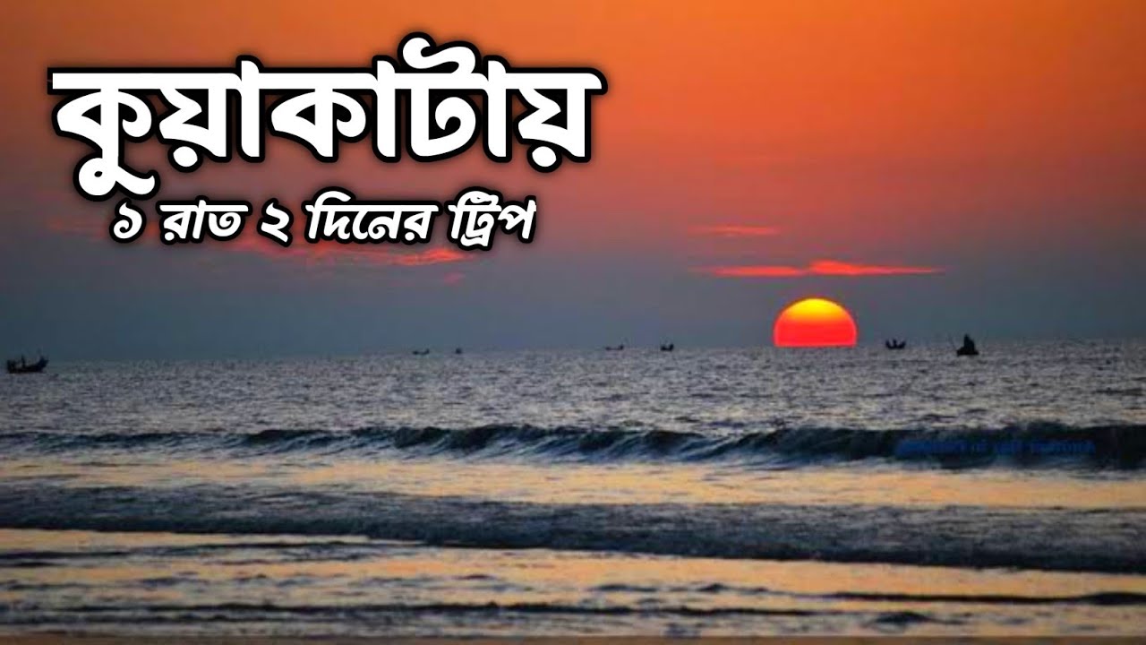 কুয়াকাটা ভ্রমণের সবকিছু এক ভিডিওতে | Kuakata Tour |
