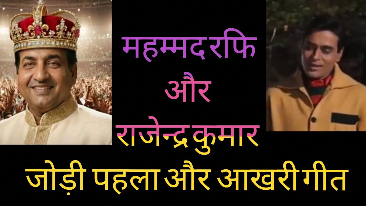 महम्मद रफि राजेन्द्र कुमार जोड़ी पहला और आखरी गीत। Mohammad rafi & rajendra kumar fast & Last song 