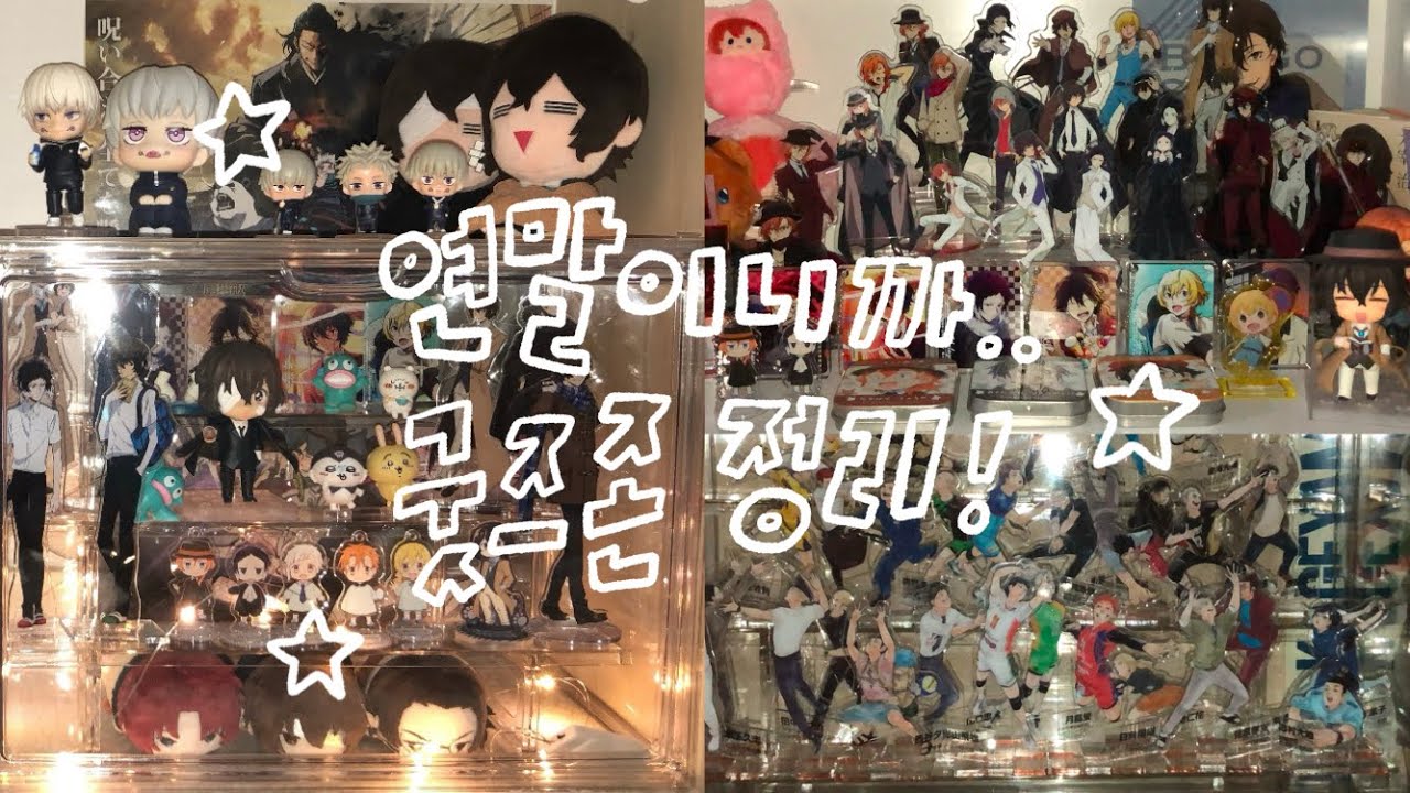 [오타쿠 브이로그] 5억년만에 굿즈존 새단장! 낡고 지침,, (but I love you) | 브이로그 | vlog | 문스독 | 하이큐 | 굿즈존 | 덕질존 | 띵커보드 |