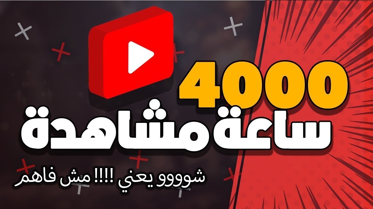 كيفية تحقيق شروط اليوتيوب 4000 ساعة