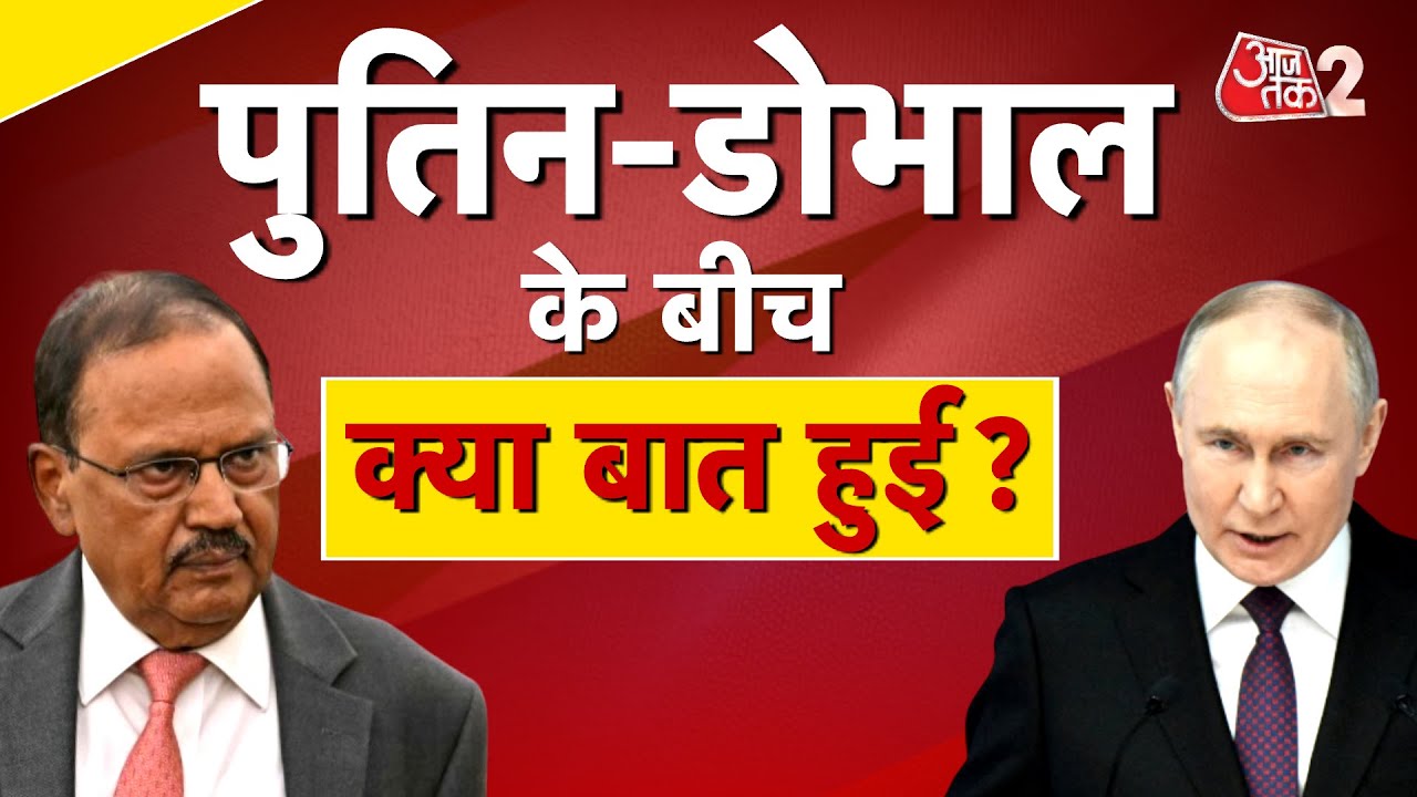 AAJTAK 2 LIVE | AJIT DOVAL - PUTIN की मुलाकात, MODI जाएंगे CHINA, TRUMP अब हुए परेशान! AT2