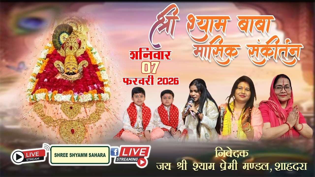 🔴Live_मासिक श्री श्याम संकीर्तन, पावन स्थल:-श्री शिव मंदिर, गली नंबर-4,भोलानाथ नगर,शाहदरा, दिल्ली-32