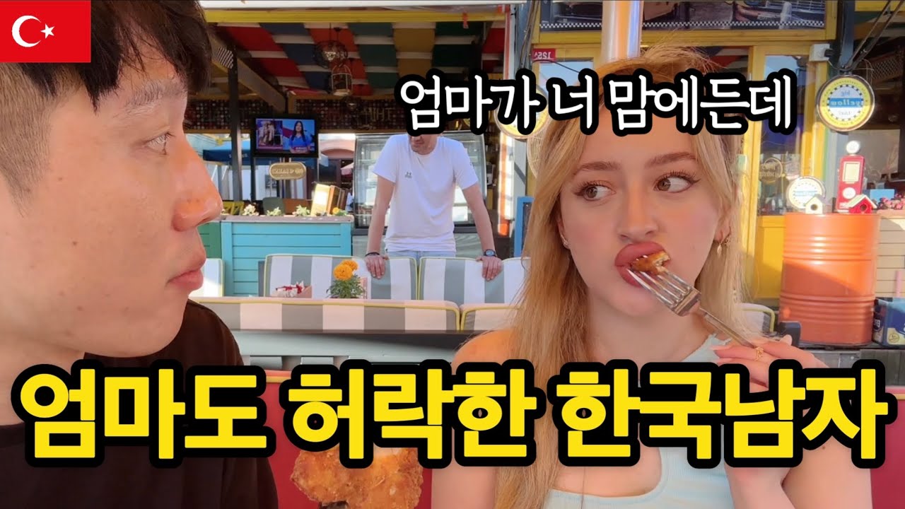 미녀 여사친과 그녀의 어머니까지도 좋아하는 한국남자 Türkiye travel 🇹🇷 튀르키예 여행 나르 ep 5