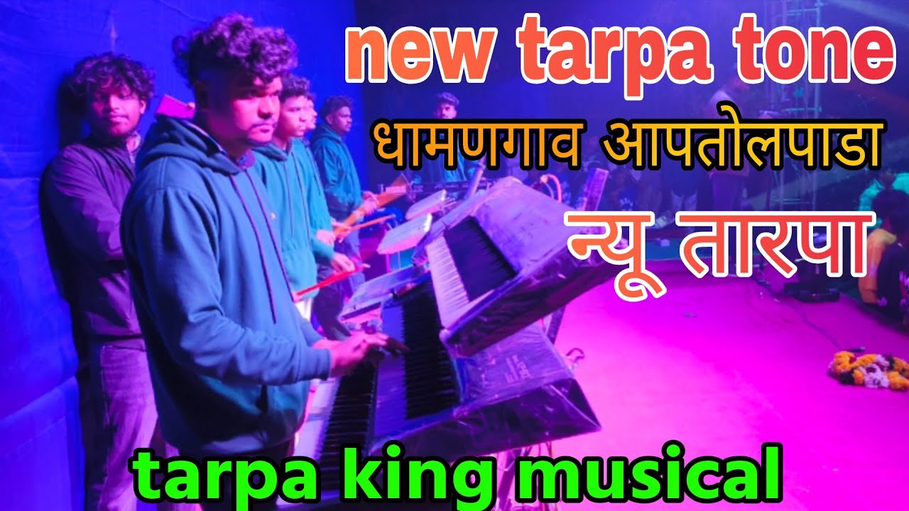 न्यू तारपा टोन | Tarpa king 👑 musical group full setup | dhamangav aaptolpada ||