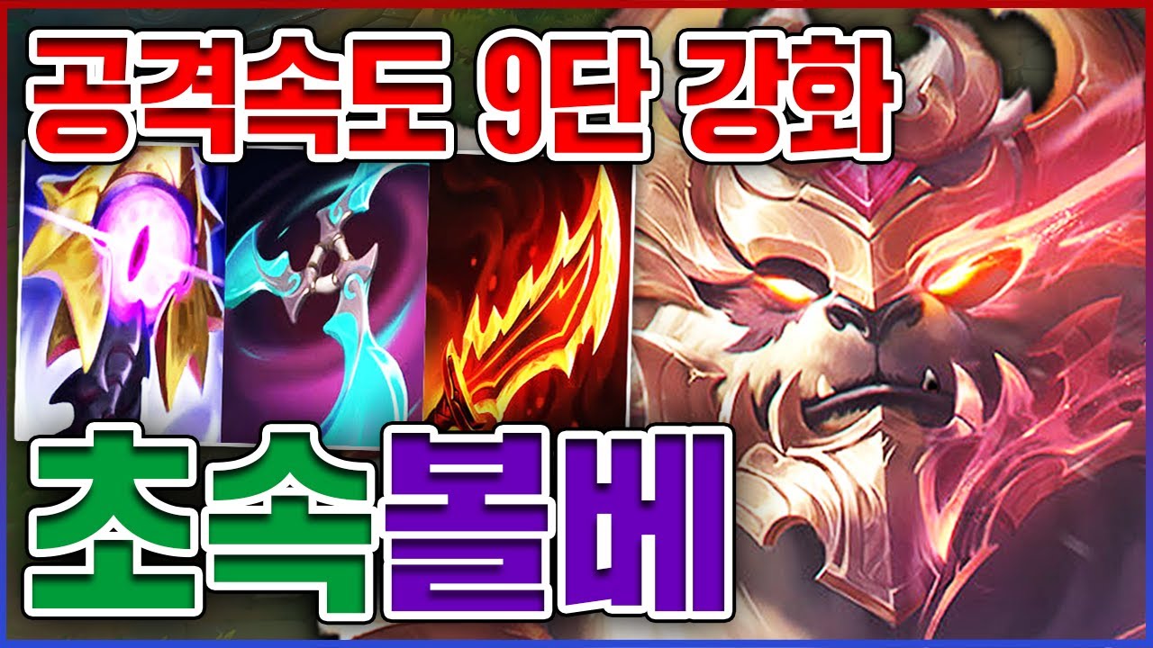 공격속도 9단 강화 실화냐?ㅋㅋㅋ1초만 다 찢어드립니다ㅋㅋㅋㅋ★공속 9단계★ 탑 볼리베어