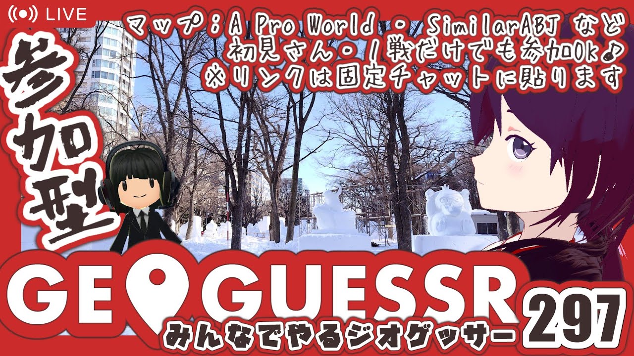 【GeoGuessr】みんなでやるジオゲッサー297 👉マップ：A Pro World ・ SimilarABJ など