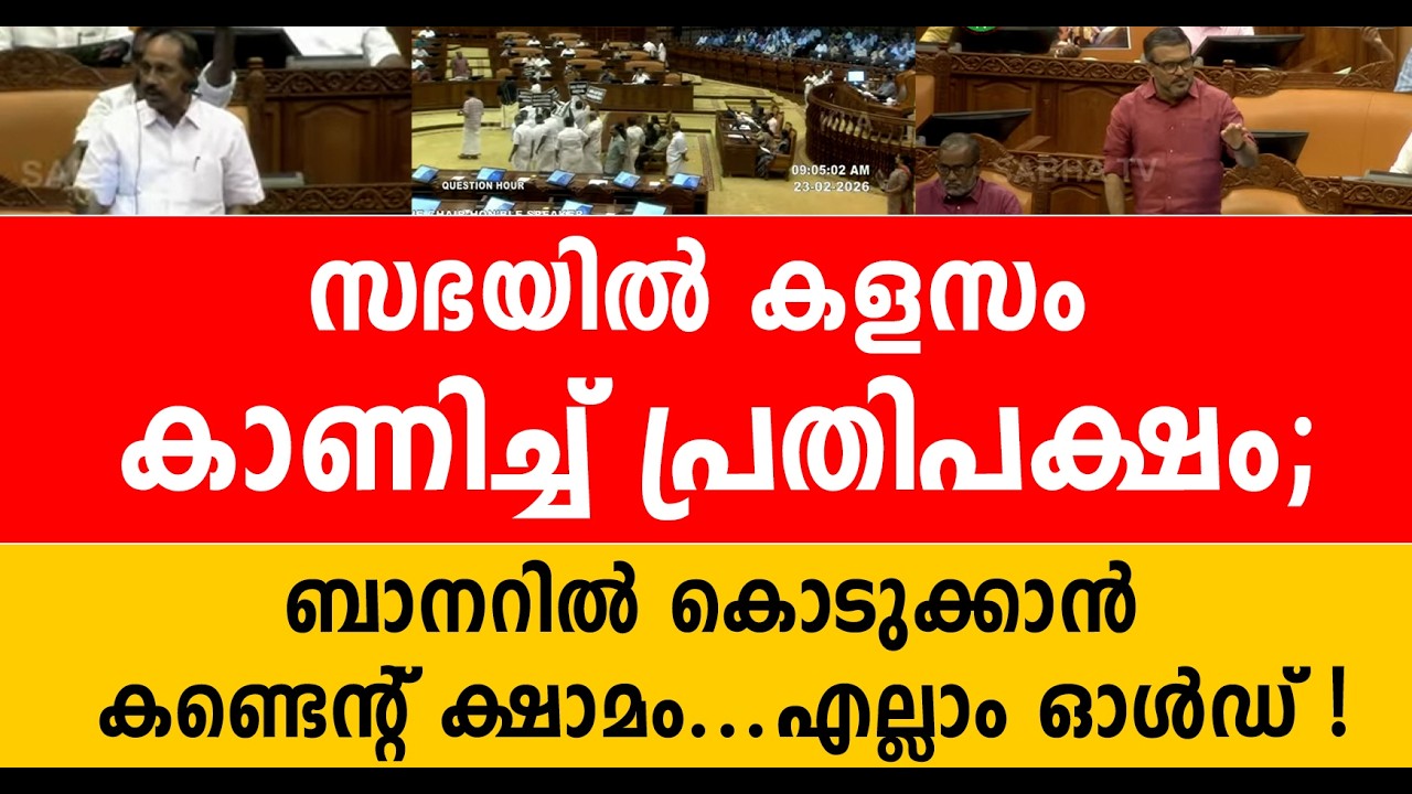 പ്രതിപക്ഷത്തിന് പ്രിയം നടുത്തളവും സ്പീക്കറിന്റെ ഡയസും; സതീശന് പഠിക്കാൻ ബാബു..പൊളിച്ചടുക്കി മന്ത്രി !