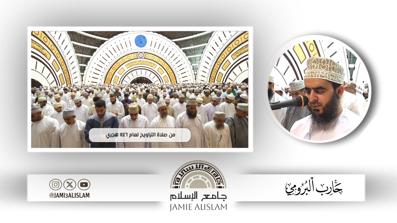 ما تيسر من آي الذكر الحكيم | حارب البرومي | #جامع_الإسلام