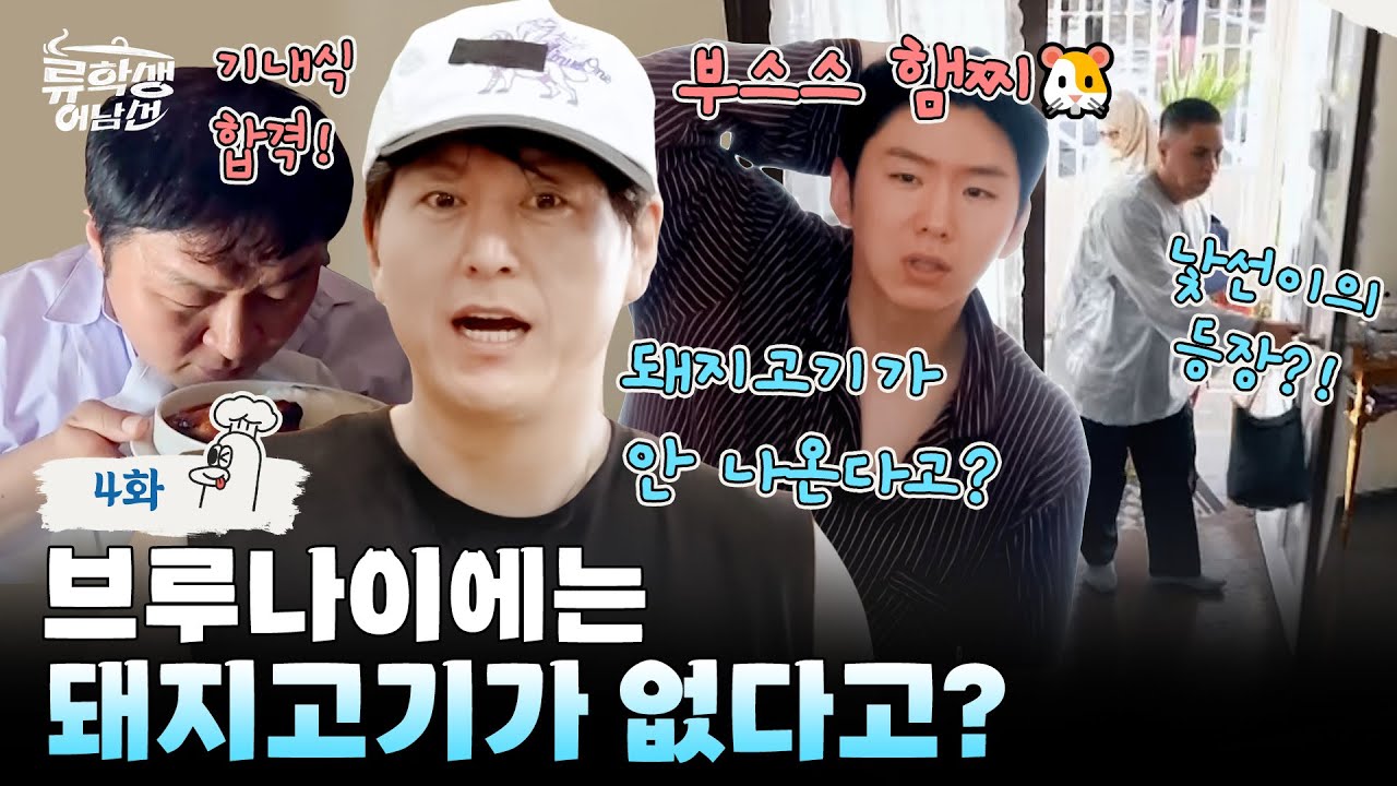 (ENG)🍳EP.4 | 기내식부터 기대되는 브루나이 음식! 류수영를 찾아온 낯선 손님? [류학생 어남선] 매주 (월) 밤 9시 본방송