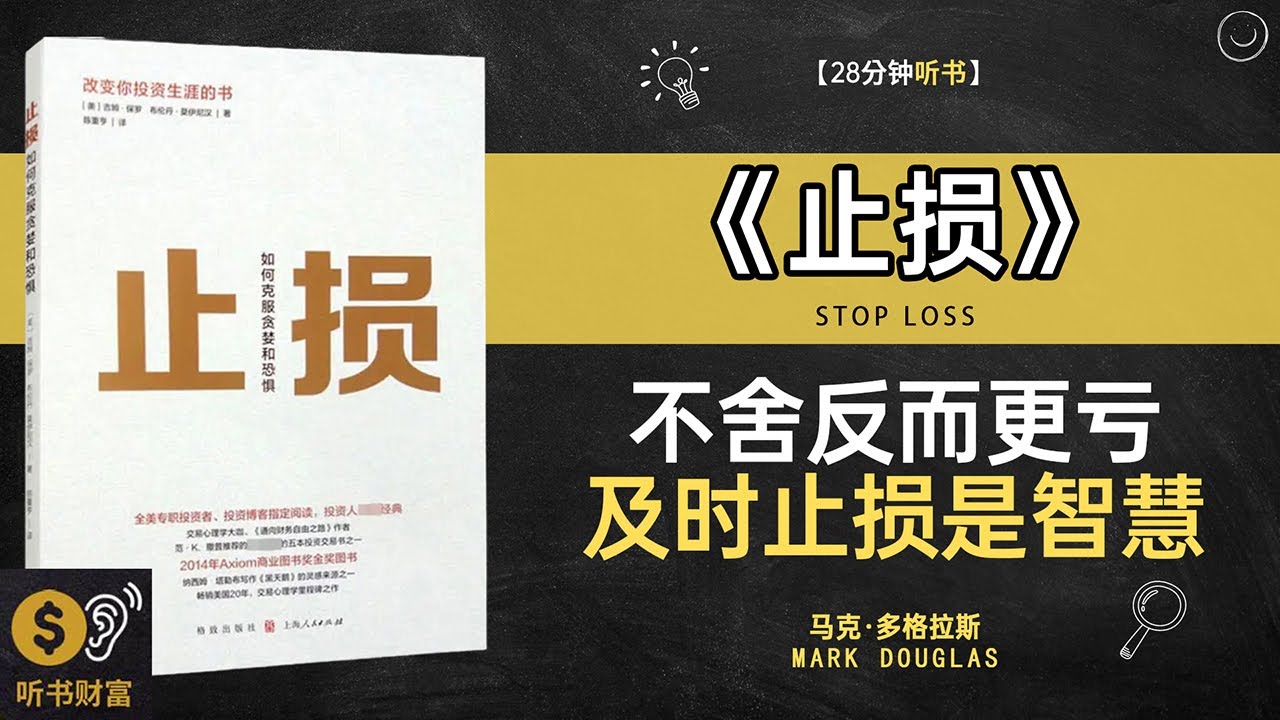《止损》避免亏损实战策略,股市新手必看,华尔街顶级交易员的致命秘密,99%的人都不知道,听书财富 Listening to Forture