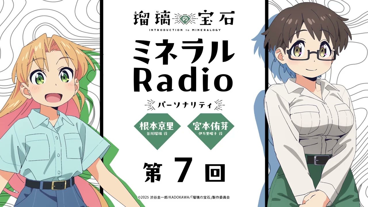 「ミネラルRadio」 第7回｜TVアニメ「瑠璃の宝石」WEBラジオ