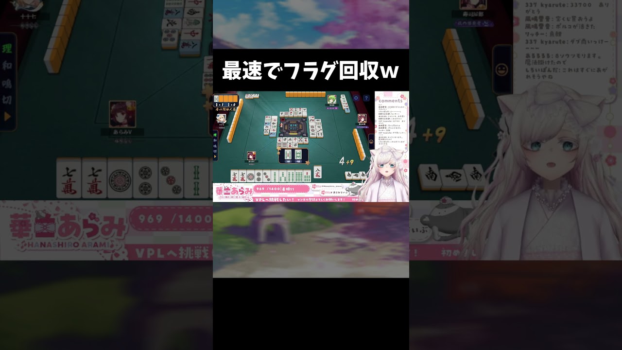 最速でフラグ回収してしまうｗｗｗ20秒後に&hellip;【#雀魂】段位戦！【#新人vtuber /華白あらみ】#shorts #shortsvideo