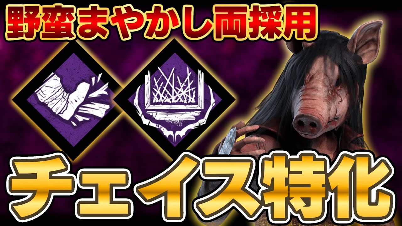 野蛮、まやかし両採用のチェイス特化ピッグ【DbD / デッドバイデイライト】