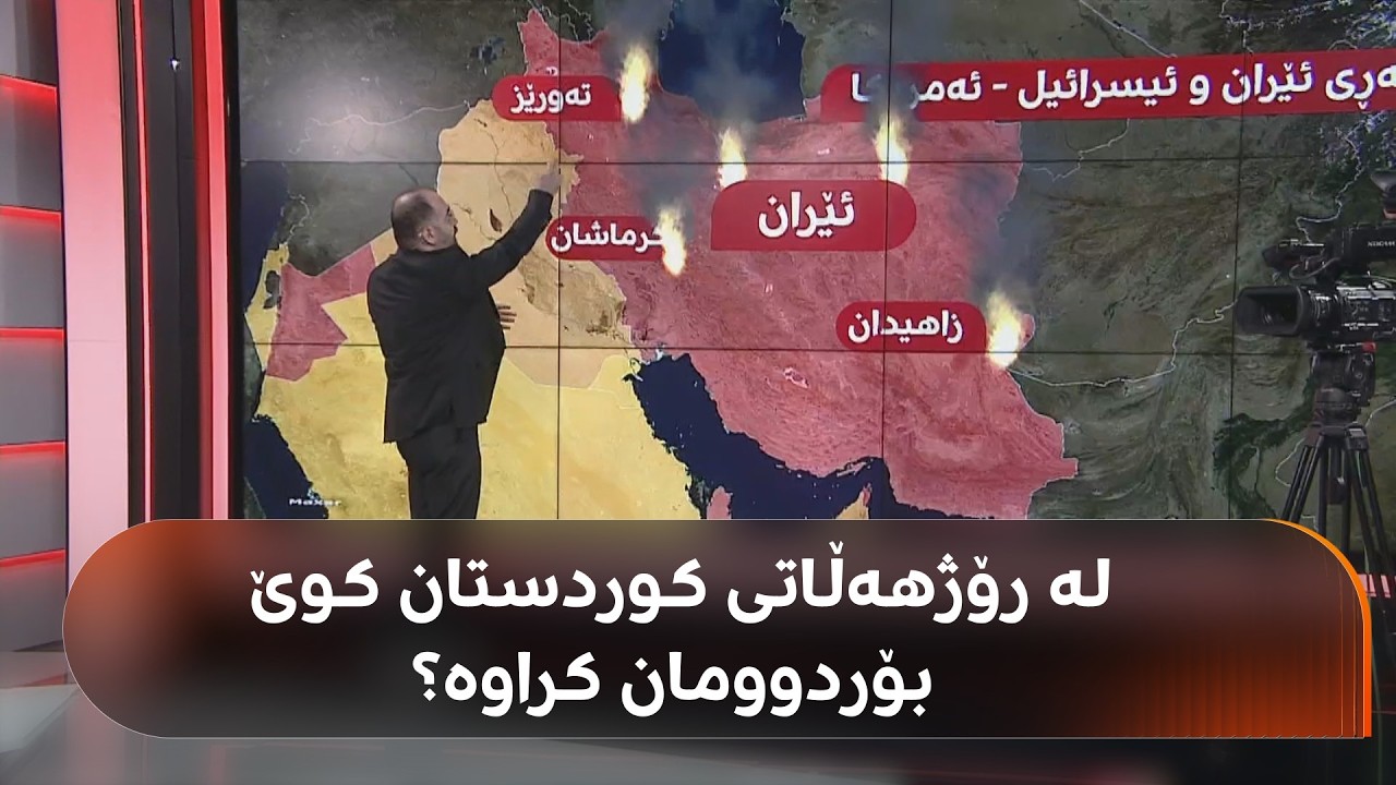 لەسەر نەخشە؛ لە رۆژهەڵاتی کوردستان کوێ بۆردوومان کراوە؟