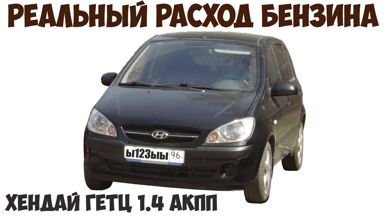Хендай Гетц 1,4 АКПП - реальный расход бензина в городе