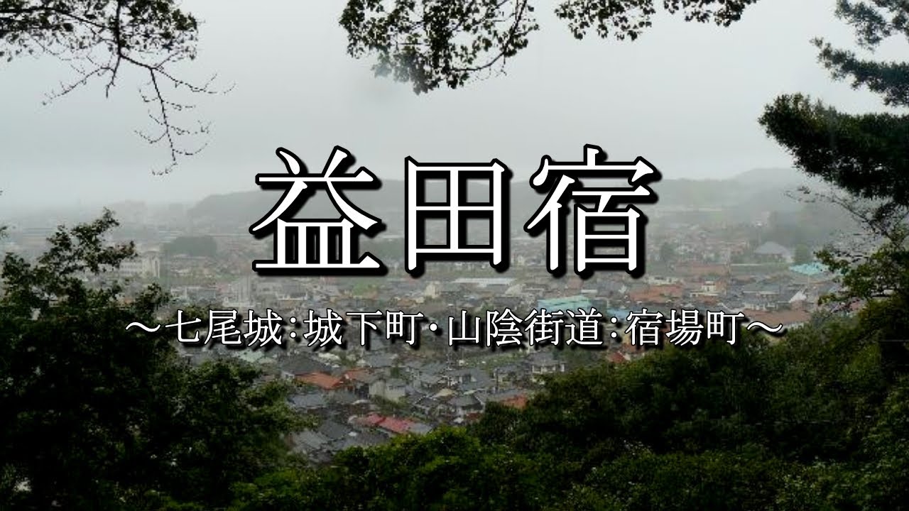 益田宿（山陰街道：島根県益田市）
