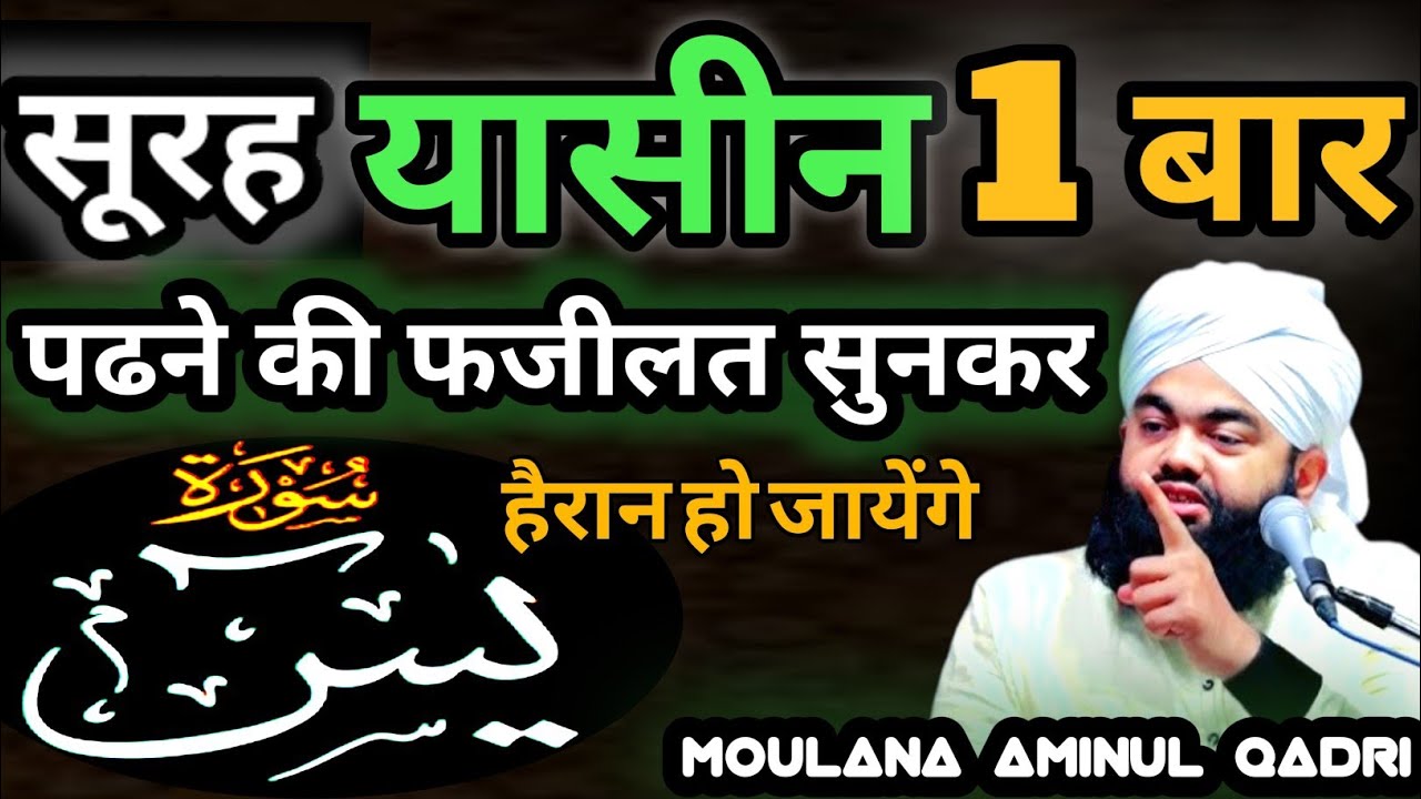 Surah Yaseen 1 बार पढने के फायदे | Surah Yaseen Padhne Ki Fazilat | Sayyed Aminul Qadri