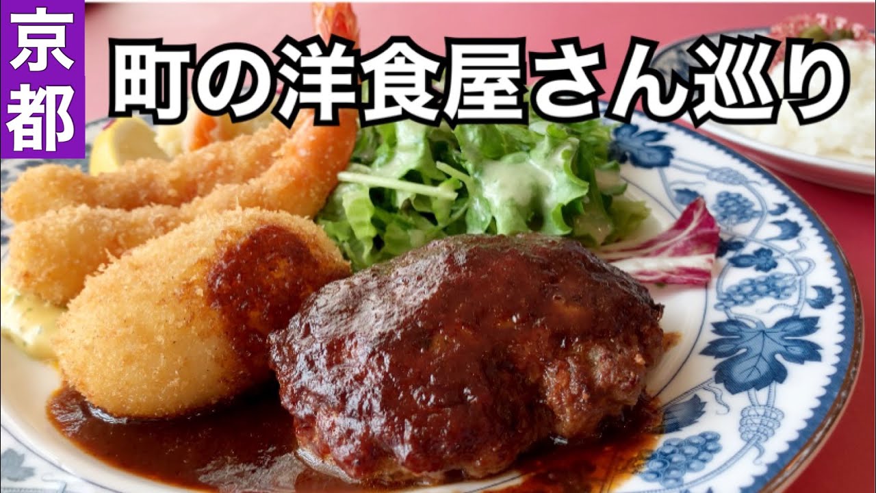 【京都町の洋食店巡り】京都人が通う町の洋食店懐かしく美味しい名店巡り
