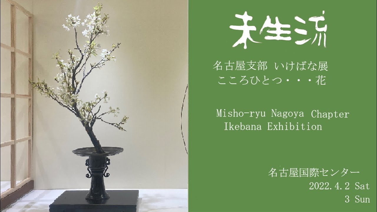 未生流公式ー名古屋支部展　こころ ひとつ・・・花