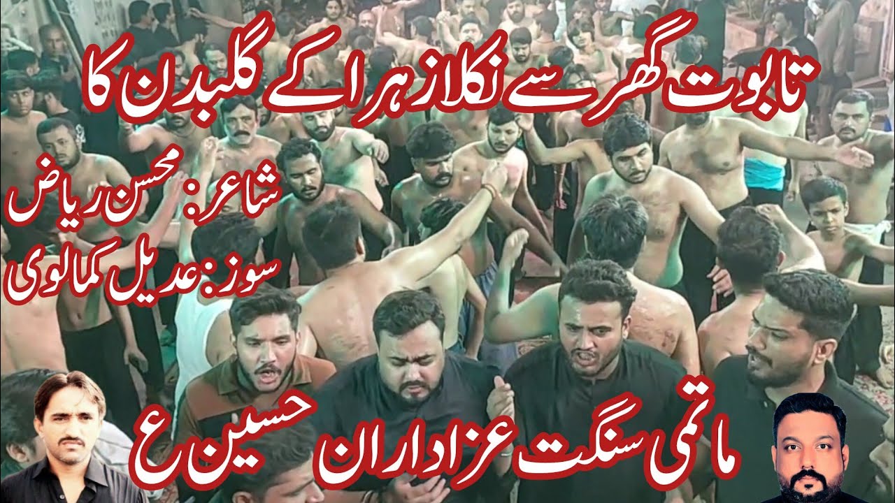Taboot Ghar Sy Nikla | Matami Sangat Azadaran-e-Hussain | Salar Atif zaidi | Jazaematam 