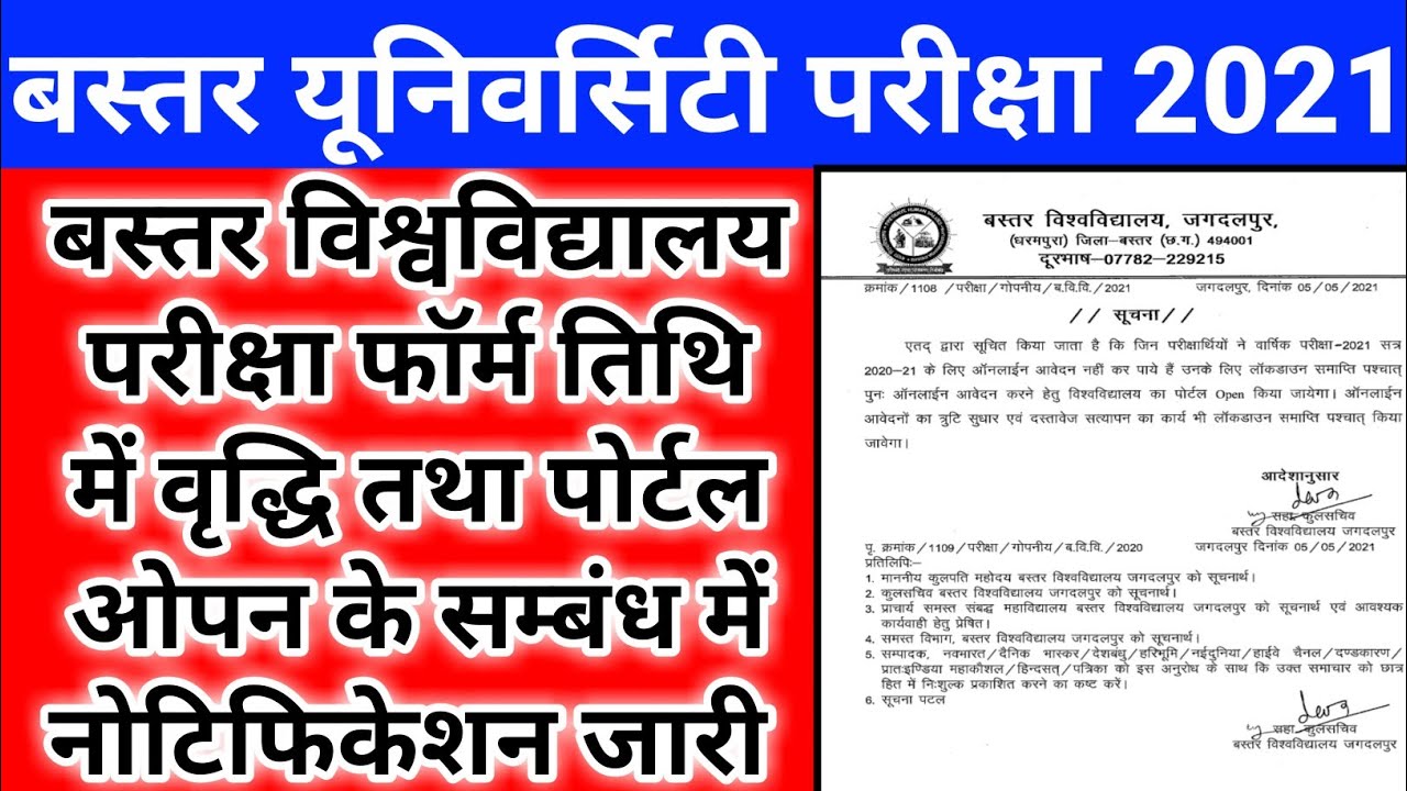 Bastar university exam Form New Notification जारी | Bastar University Exam new update | cg college