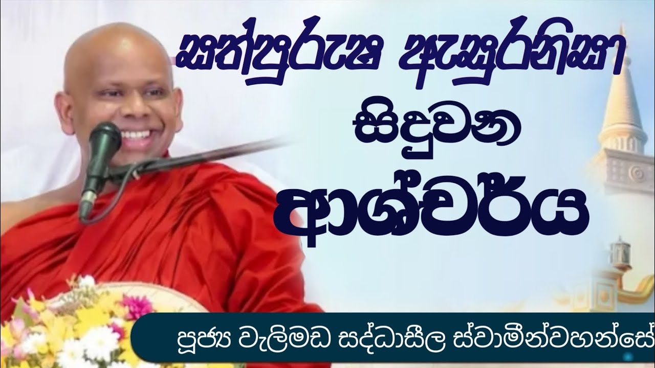 සත්පුරුෂ ඇසුරනිසා සිදුවන ආශ්චර්ය /ven welimada saddaseela thero /සද්ධාසීල හිමි 